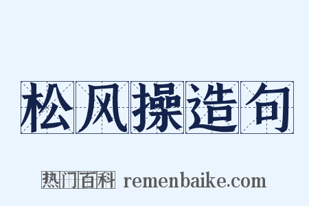 松风操造句是什么意思的图片
